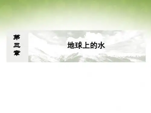 高考地理课标版总复习课件：1-3-1自然界的水循环和水资源的合理利用