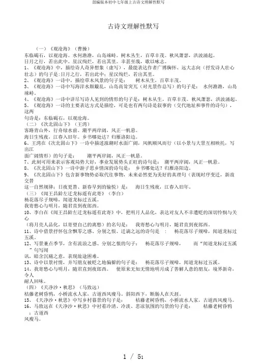 部编版本初中七年级上古诗文理解性默写