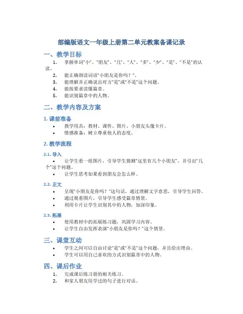 部编版语文一年级上册第二单元教案备课记录