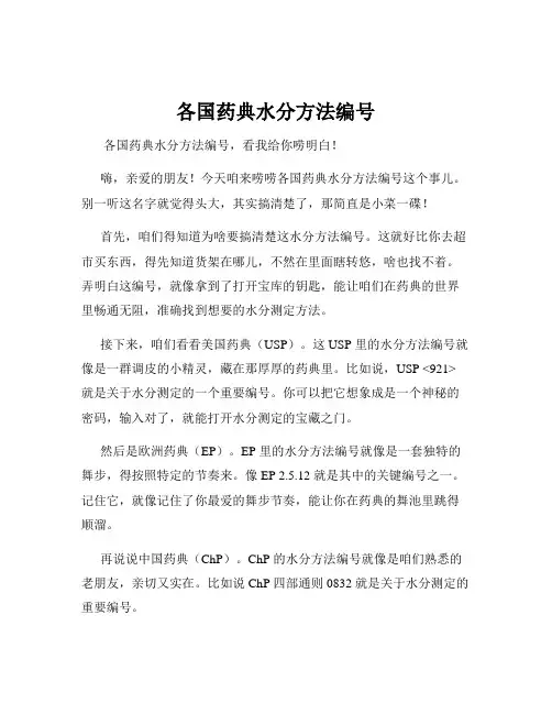各国药典水分方法编号