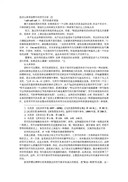 应用文-经济人类学视野中的货币分析(2)