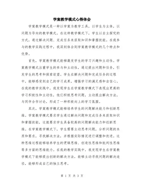 学案教学模式心得体会