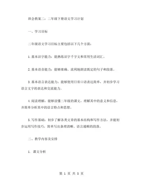 班会教案二：二年级下册语文学习计划