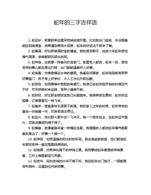 蛇年的三字吉祥语