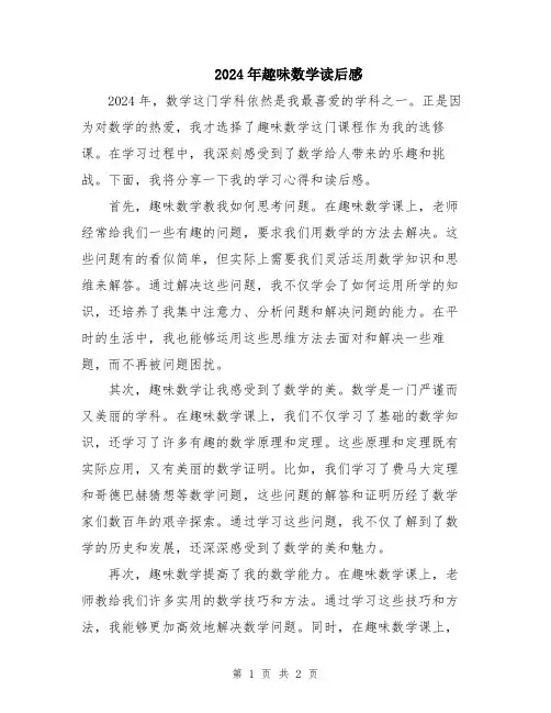 2024年趣味数学读后感