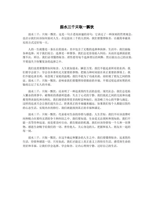 弱水三千只取一瓢饮