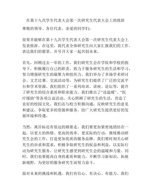 在第十九次学生代表大会第一次研究生代表大会上的致辞