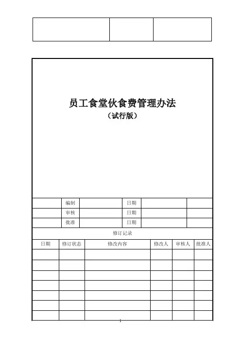 员工食堂伙食费管理办法(试行版)