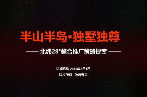 W湖南省长沙市中粮北纬28度整合推广策略提案 优质课件