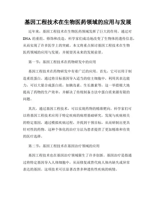 基因工程技术在生物医药领域的应用与发展