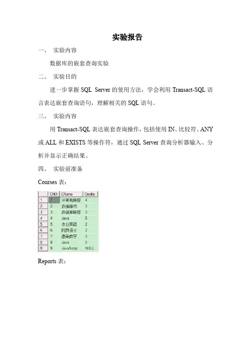 数据库的嵌套查询实验
