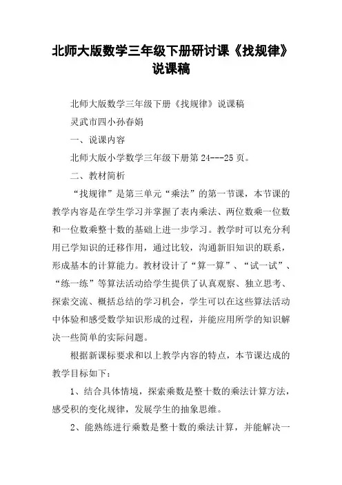 北师大版数学三年级下册研讨课《找规律》说课稿