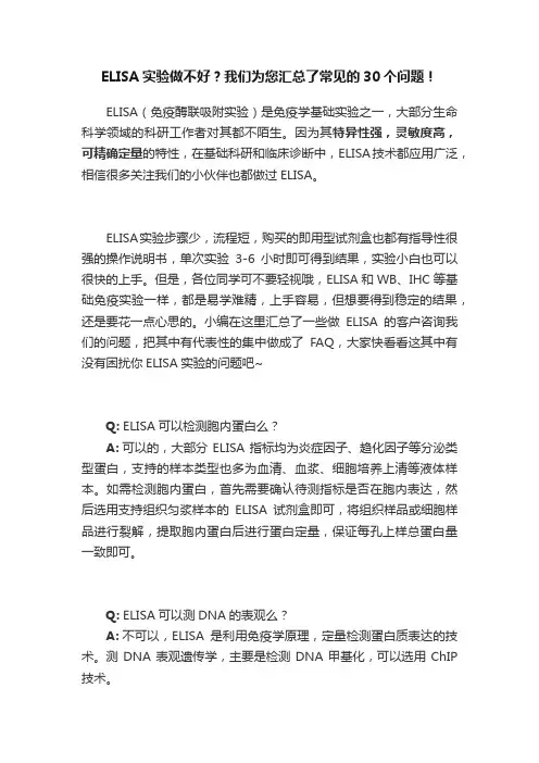 ELISA实验做不好？我们为您汇总了常见的30个问题！