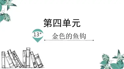 最新部编版六年级下册语文《金色的鱼钩》精品教学课件