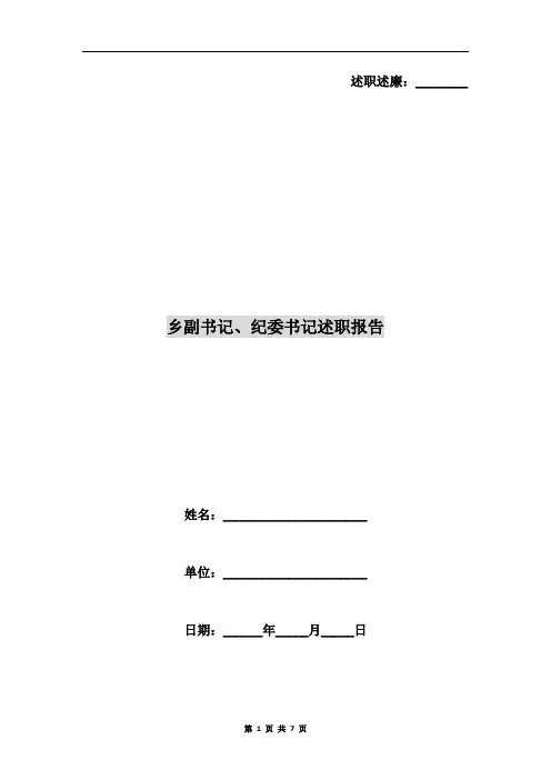 乡副书记、纪委书记述职报告