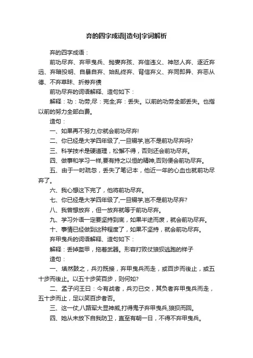 弃的四字成语造句字词解析