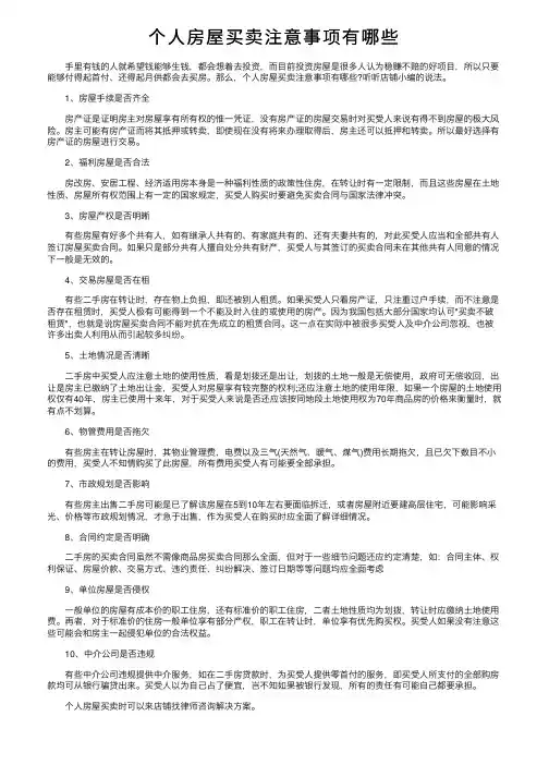 个人房屋买卖注意事项有哪些