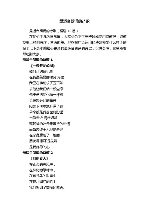 最适合朗诵的诗歌（精选15首）