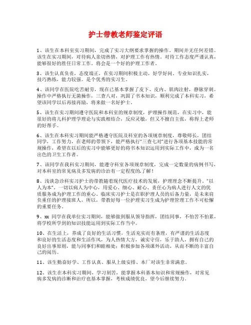 护士带教老师鉴定评语