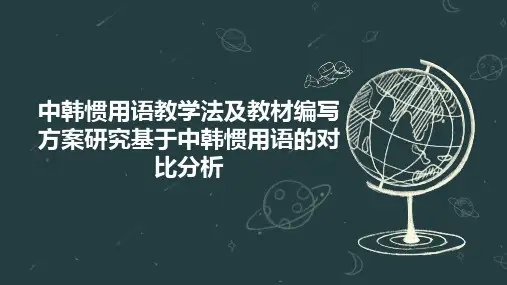 中韩惯用语教学法及教材编写方案研究基于中韩惯用语的对比分析