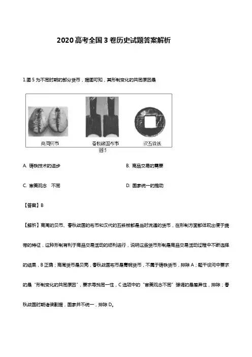 2020高考全国3卷历史试题答案解析