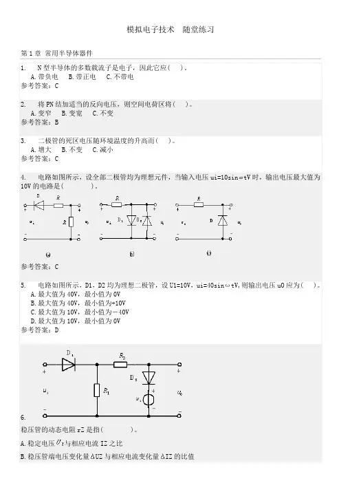 模拟电子技术  随堂练习