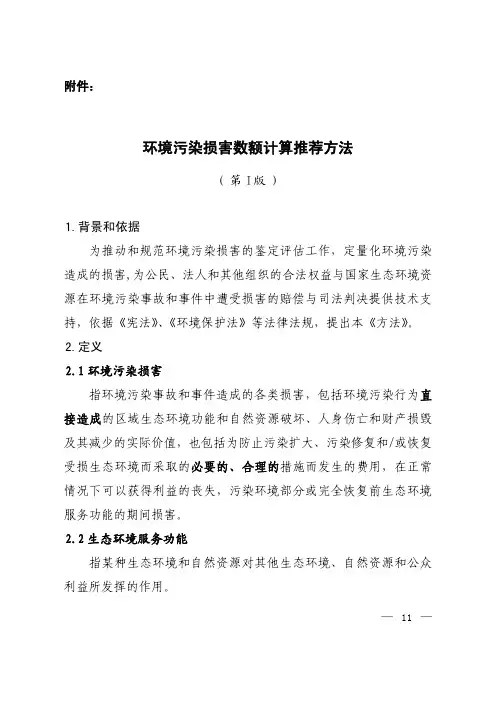 环境污染损害数额计算推荐方法(第I版)