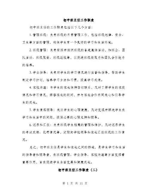 初中班主任工作职责（4篇）