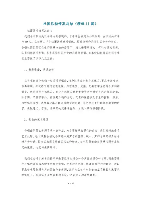 社团活动情况总结(精选11篇)