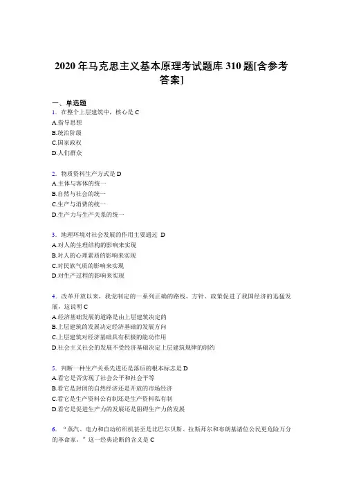 新版精选2020年马克思主义基本原理完整题库310题(含答案)