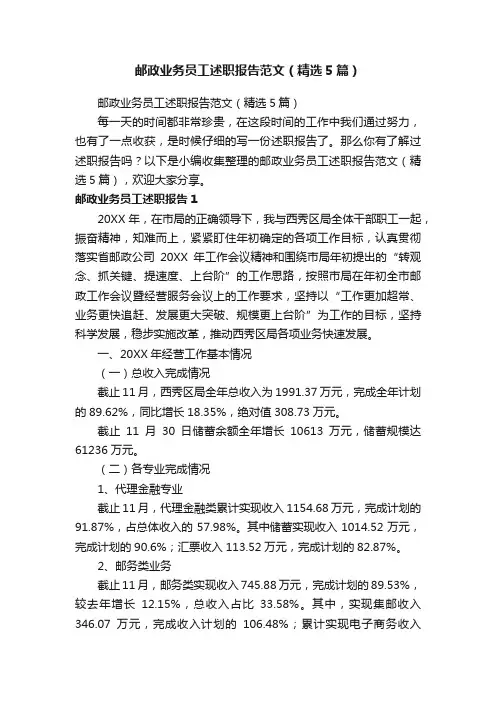 邮政业务员工述职报告范文（精选5篇）