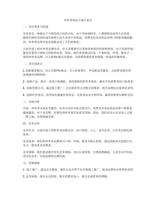 串串香创业方案计划书