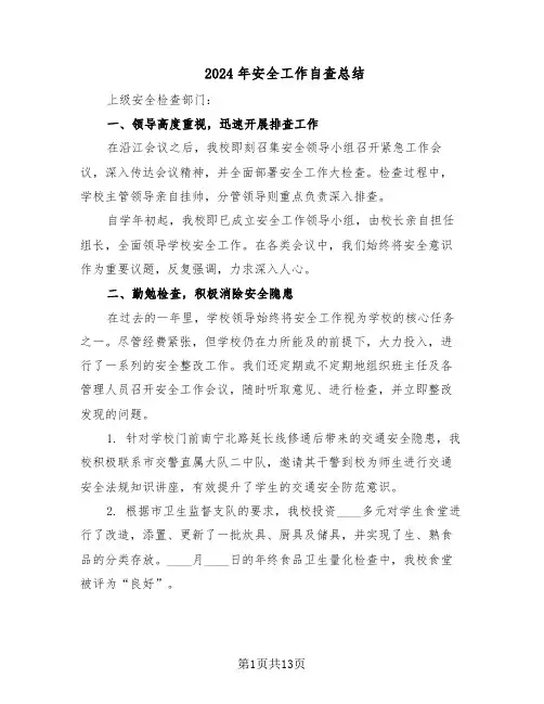 2024年安全工作自查总结（六篇）