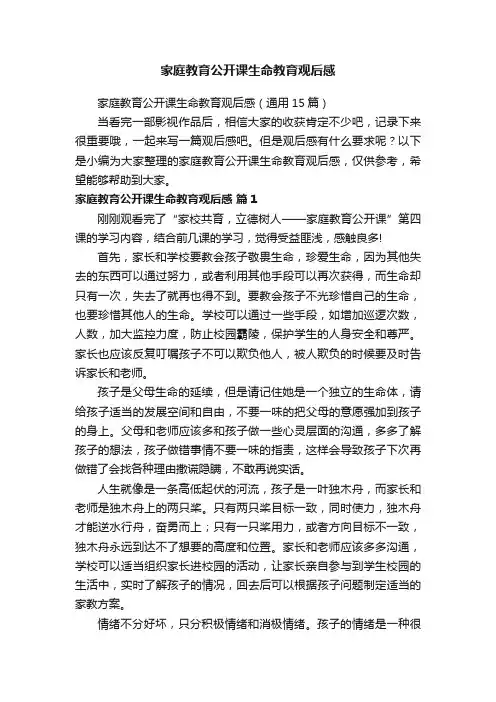 家庭教育公开课生命教育观后感（通用15篇）