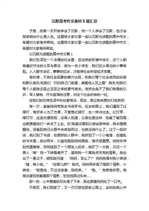 沉默高考作文素材5篇汇总