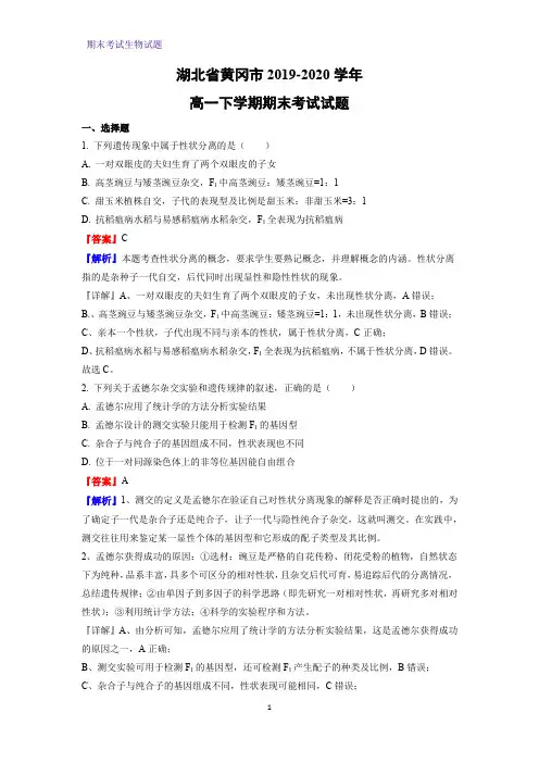 2019-2020学年湖北省黄冈市高一下学期期末考试生物试题(解析版)