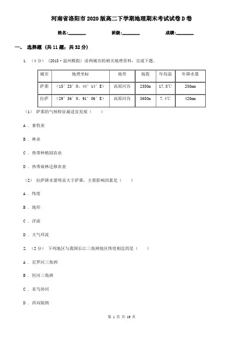 河南省洛阳市2020版高二下学期地理期末考试试卷D卷