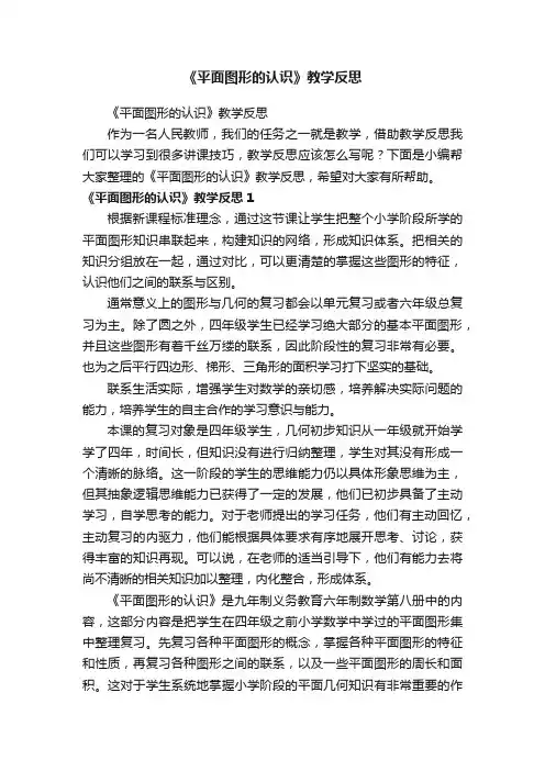 《平面图形的认识》教学反思