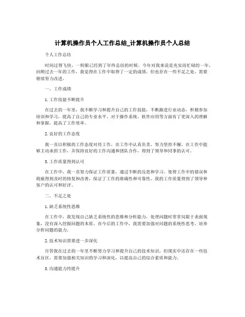 计算机操作员个人工作总结_计算机操作员个人总结
