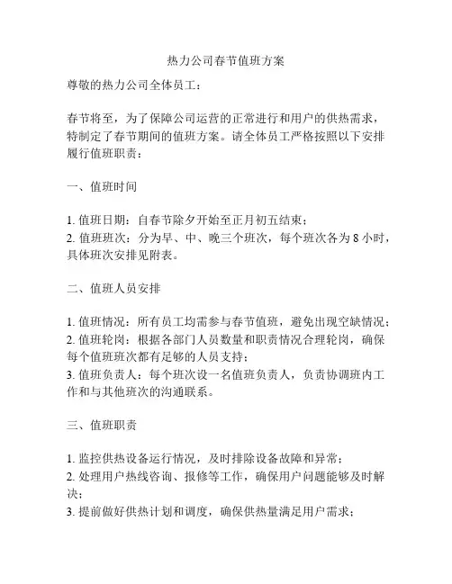 热力公司春节值班方案