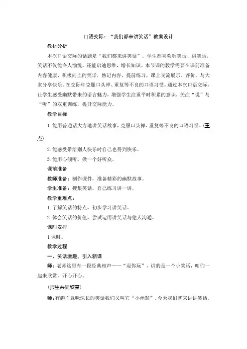 2020统编教材部编版五年级下册语文八单元《口语交际：“我们都来讲笑话”》教案