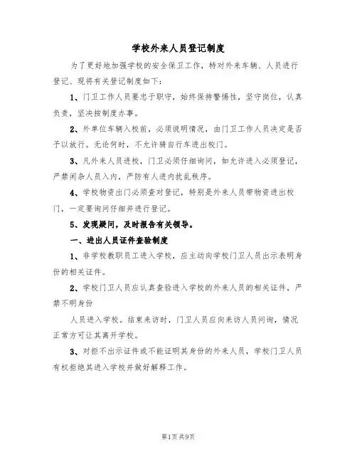 学校外来人员登记制度(五篇)