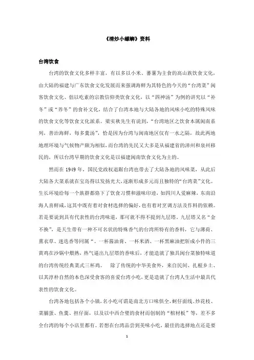 2017-2018年教科版(六三制)语文小学六年级上册《清炒小螺蛳》资料台湾饮食