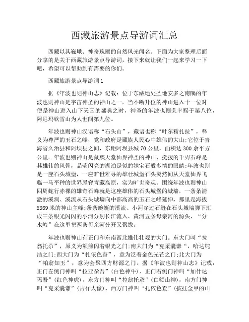 西藏旅游景点导游词汇总 2