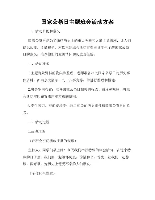 国家公祭日主题班会活动方案