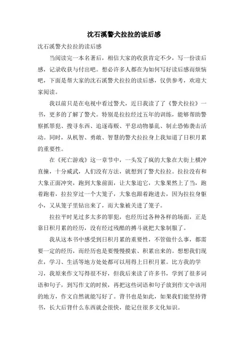 沈石溪警犬拉拉的读后感