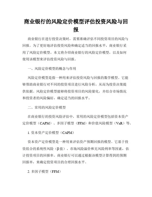 商业银行的风险定价模型评估投资风险与回报