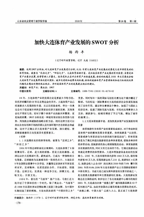 加快大连体育产业发展的SWOT分析