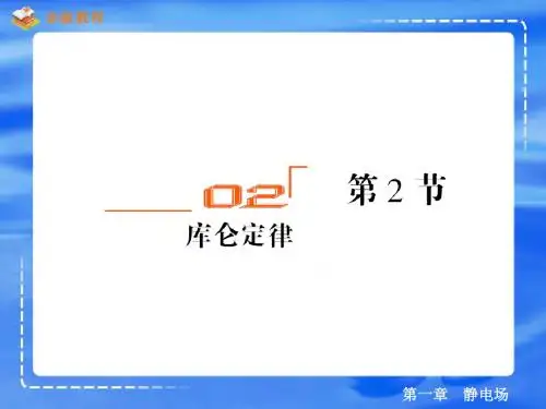 1-2库伦定律(精品)