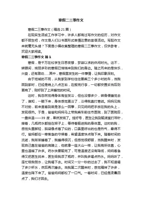 寒假二三事作文（精选21篇）